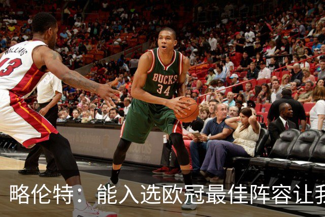 略伦特：能入选欧冠最佳阵容让我惊喜，我作为球员有了很大成长
