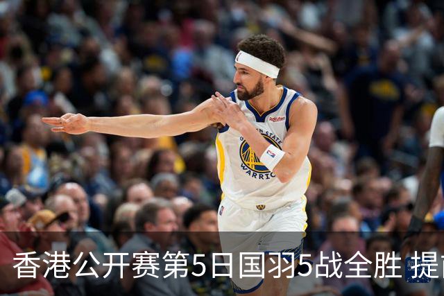 香港公开赛第5日国羽5战全胜 提前包揽混双冠亚军