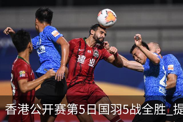 香港公开赛第5日国羽5战全胜 提前包揽混双冠亚军